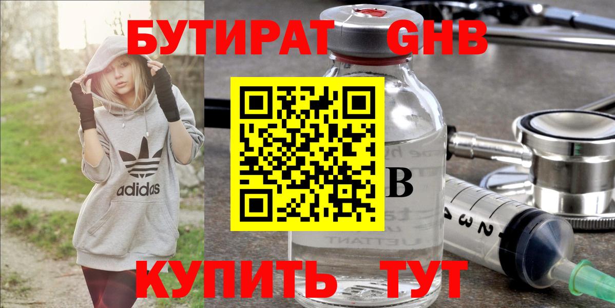 Бутират Butirat Саяногорск