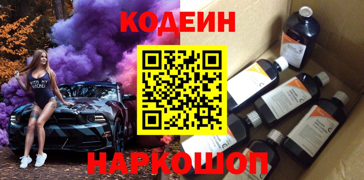 Кодеин Purple Drank Саяногорск