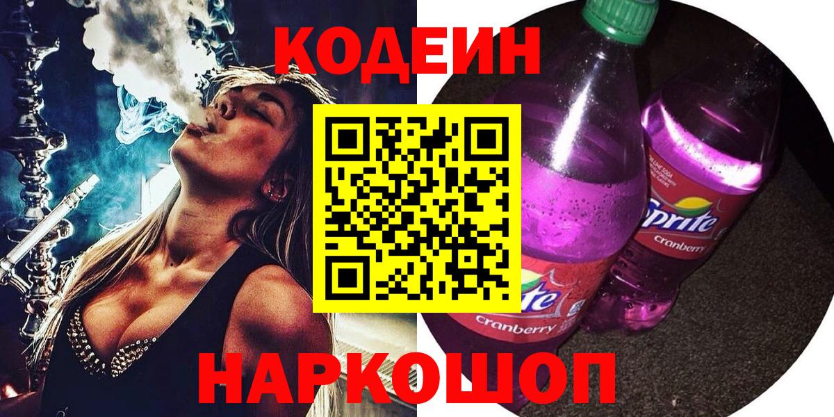 Саяногорск  Кодеин напиток Lean (лин)  Вход с VPN  Codein напиток Lean (лин) 
